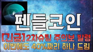 [펜들코인차트분석] [긴급]2차슈팅 주의보 발령이번에도 40%짜리 하나드립니다 #알트코인#비트코인#비트코인 선물투자#엘리어트파동#비트코인 분석 #알트코인 #밈코인 #박호두 #매억남