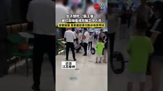 女子想吃“霸王餐”，被拦后恼羞成怒踹工作人员