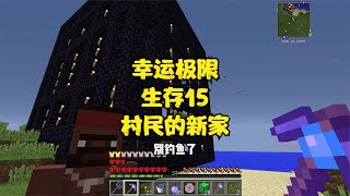 【Minecraft】  幸运极限生存15我给脸黑的海边村民换了个新家