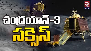 Chandrayaan 3 Landing On Moon Video | మూన్ పై చంద్రయాన్ ల్యాండింగ్ వీడియో | ISRO Celebrations | RTV