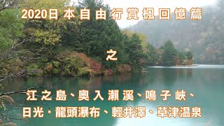 2020日本自由行賞楓回憶篇之江之島、奧入瀨溪、鳴子峽、日光‧龍頭瀑布、輕井澤、草津溫泉