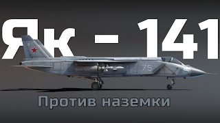 Палубный ястреб против танков. Обзор геймплея вертикального взлета в ТРБ на "Як-141" в War Thunder