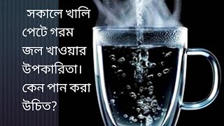 গরম জল খাওয়ার উপকারিতা||সকালে খালি পেটে গরম জল খেলে কি হয়|| সমস্ত শারীরিক ব্যাধিকে দূরে রাখুন||