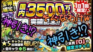 【モンスト】国内3500万人オーブ0ガチャ!!神引きなるか!?【炎上注意ｗ】