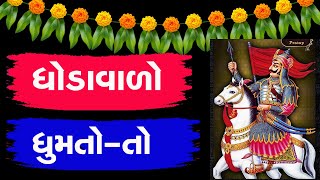 આનંદના ગરબાનું મસ્ત ભજન || નવાપુરા ગામે ઘોડાવાળો ઘૂમતો તો || Narsanga veer no godo in anand garbo