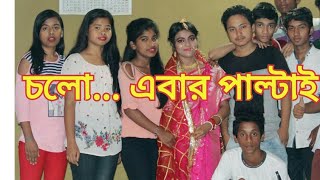 Bangla Natak || Cholo..Ebar Paltai || Against Child Marriage || Tapan Das