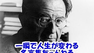 【感動名言】一瞬で人生が変わる名言集 　エーリッヒ・フロム２