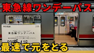 【たった◯分】破格な東急線ワンデーパスの元を最速でとってみたら速すぎる件…… #東急新横浜線 #東急線 #東急線ワンデーパス #1日乗車券