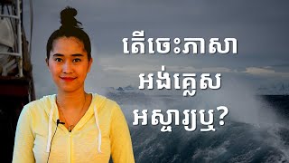 Episode 168: តេីចេះភាសាអង់គ្លេសអស្ចារ្យឬ?