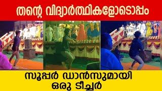 തന്റെ വിദ്യാർത്ഥികളോടൊപ്പം സൂപ്പർ ഡാൻസുമായി  ഒരു ടീച്ചർ  #viralpost #viralvideo #dance #teachers