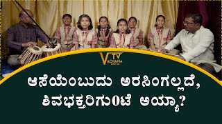 ಆಸೆಯೆಂಬುದು ಅರಸಿಂಗಲ್ಲದೆ,ಶಿವಭಕ್ತರಿಗು0ಟೆ ಅಯ್ಯಾ | ವಚನ ಗಾಯನ | VachanaTv Kannada