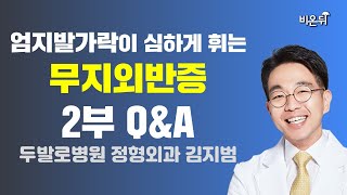 무지외반증, 무엇이든 물어보세요! / 두발로병원 정형외과 김지범