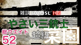 【雑談 DQMSL 105】やさい三銃士の菜園　超級　ウエイト60以下