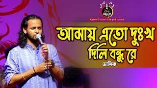 আমায় এতো দুঃখ দিলি বন্ধুরে | আশিক | Amay Ato Dukkho Deli Bondhu | Ashik Gallery Stage