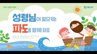 하나님의 선교 (창1:28) / 2022.03.20 / 대구 대동교회 초등부