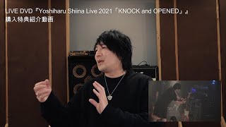 椎名慶治／LIVE DVD「KNOCK and OPENED」一般流通購入特典紹介動画