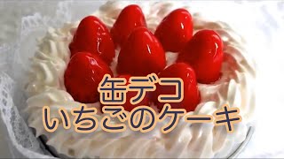 【スイーツデコ】缶デコ　🍓イチゴのケーキ