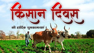 किसान दिवस की हार्दिक शुभकामनाएं | किसान दिवस पर विशेष #farmersday #kisandiwas #royaludaipur