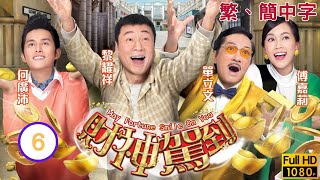 TVB歌舞喜劇線上看 | 財神駕到 06/30 | 眾街坊助樊奕敏(艷紅)戒賭 |黎耀祥 |傅嘉莉 |粵語中字 |2017 |May Fortune Smile On You