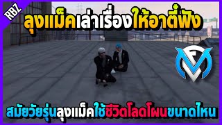 ลุงแม็คเล่าเรื่องสมัยวัยรุ่นให้อาตี๋ฟัง ชีวิตโลดโผนจัดแต่โม้อย่างฮา | GTA V | FML | EP.3000