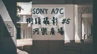 第一視角攝影#５ | Taiwan 台南河樂廣場 | POV Street Photography | Sony A7C( tamron28-200 )#streetphotography