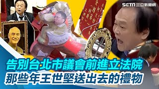 告別台北市議會前進立法院 那些年王世堅送出去的禮物【94要客訴】