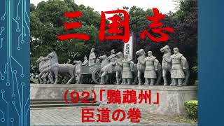 【朗読】吉川英治「三国志」（９２）臣道の巻＜鸚鵡州＞【青空文庫】