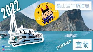 17PLAY  ｜Vlog 01 ｜台灣 宜蘭Taiwan Yilan ｜牛奶海 跟我一起沉靜式去龜山島牛奶湖🐮