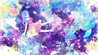 ビッグフィッシュ／トカゲP feat.初音ミク