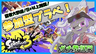 【参加型プラベ】猛者求む！わかば特訓したい！【スプラトゥーン３】