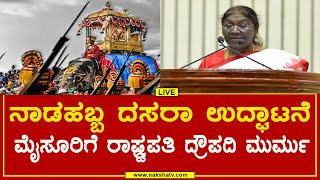 DASARA-2022- ನಾಡಹಬ್ಬ ದಸರಾ ಉದ್ಘಾಟನೆ