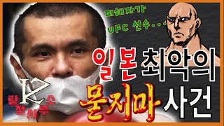 일본사건 ㅣ관동연합 조차 가까이 하지 않으려 한 최악의 인물|ZK탐정사무소