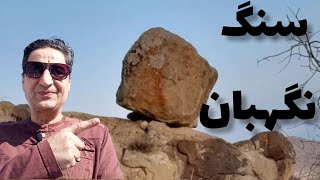 سنگ‌نگهبان  کجای سنگ‌نگهبان دفینه هست؟زیرخاکی سنگ نگهبان گنج‌سنگ نگهبان( محیط نگاری)