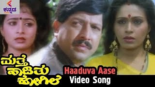 Mathe Haadithu Kogile Kannada Movie Songs | Haaduva Aase Video Song | Vishnuvardhan | Bhavya