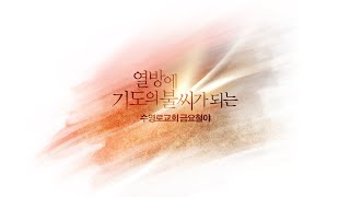 낙심하지 말아야 하는 이유(고후 4:16-18) | 이규현 담임목사 | 금요철야실황 | 20.05.08