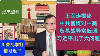 王军涛揭秘：习近平真出了大问题 北京对中美贸易战反应诡异