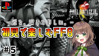 【FF8 女性実況】#5 「愛を、感じてほしい。」ファイナルファンタジー8の世界を初見で楽しむ★【FINALFANTASY VIII（PS版 オリジナル）】