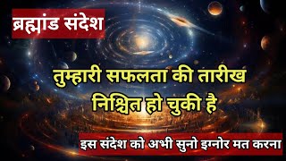 🌈💌🌠🧚Universe message for you//तुम्हारी सफलता की तारीख निश्चित हो चुकी है 💫💯✨