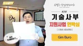 [도사공TV]기술사부 지원사업 언박싱'G밸리 창업지원사업'