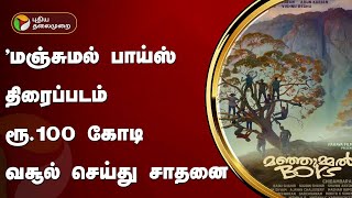 'மஞ்சுமல் பாய்ஸ் திரைப்படம் ரூ.100 கோடி வசூல் செய்து சாதனை | Manjummel Boys | PTT