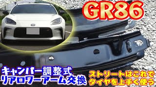 【GR86】エーディーファクトリー　キャンバー調整式リアロワーアームに交換！