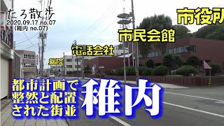 (07) 日本建築の巨匠による計画都市・稚内