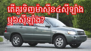 តម្លៃរថយន្តToyota Highlander 2004 មួយទឹកនៅខ្មែរ,The price of Toyota Highlander 2004 Use Cars,