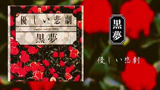 黒夢「優しい悲劇」高音質 FULL