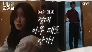 [14회 예고] 절대 아무 데도 안가! [미녀와순정남] | KBS 방송