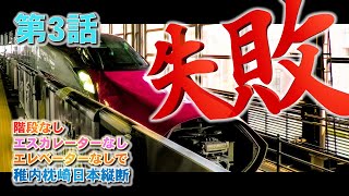 【第3話】階段なしエスカレーターなしエレベーターなしで稚内枕崎日本縦断