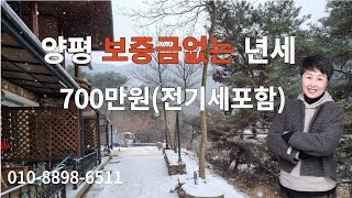 양평 보증금 없는 연세 실평수 11평 큰 원룸형