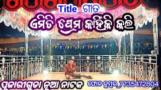 ଏମିତି ପ୍ରେମ କାହିଁକି କଲି💔💔💔 Title ଗୀତ//ପୂଜାରୀଗୁଡା ଦାମ ଗୁରୁ Koraputia ନୂଆ ନାଟକ//ଫୋନ ନୁମ୍ବର_7735472804