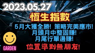 2023.05.27 交易策略：#港股 #恆生指數 五月份大獲全勝！位置神準！策略完美應對市場！月頭月中整固賺！月尾行單邊賺！真係無呃你！大家有目共睹！#Hangseng #賺錢