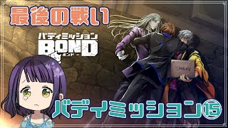 最後の戦い  バディミッションBOND⑮　mission17 ﾊﾞﾃﾞｨｴﾋﾟ、mission18前半